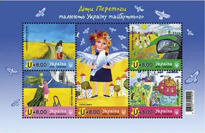 Поштовий блок «Діти Перемоги малюють Україну майбутнього». Фото: Укрпошта. Головна пошта країни