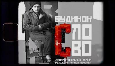 Постер до документально-художнього фільму «Будинок «Слово. Фото:сайт Нове українське кіно»