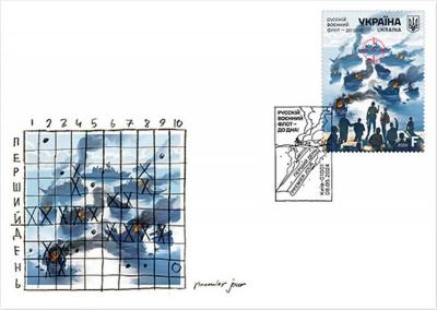 Конверт перший день «русскій воєнний флот – до дна!». Фото: Укрпошта. Головна пошта країни