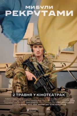 Постер фільму «Ми були рекрутами». Фото: Кіноріум
