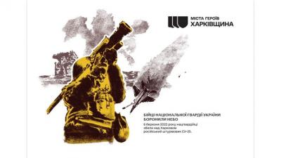 Поштовий блок «Міста Героїв. Харківщина». Листівка, присвячена бійцям Нацгвардії України. Фото: Суспільне культура