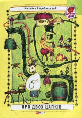 В. Голозубов. Обкладинка книги «Про двох цапків». Фото: журнал «Арт простір», №2 (скріншот)