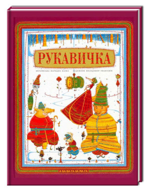 В. Голозубов. Обкладинка книги «Рукавичка». Фото: BARABOOKA