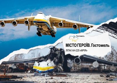 Картка «Місто Героїв. Гостомель». Фото: Черкаська обласна державна адміністрація. Офіційний портал