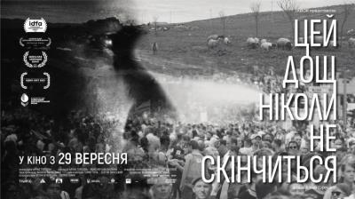 Постер документальної стрічки «Цей дощ ніколи не скінчиться»