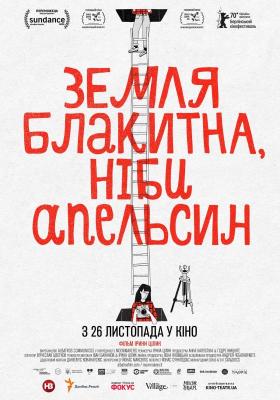 Постер документальної стрічки «Земля блакитна, ніби апельсин»