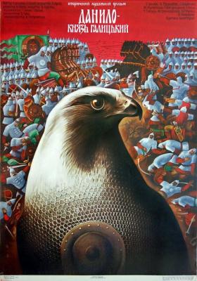 Плакат «Данило – князь Галицький». Фото: Роман Середюк. Офіційний сайт, блог та архів