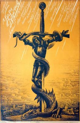 Плакат «Убити дракона». Фото: Роман Середюк. Офіційний сайт, блог та архів