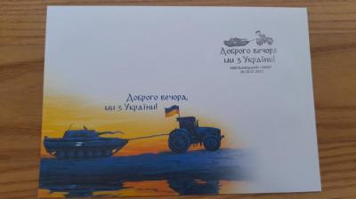 Конверт «Доброго вечора, ми з України!» зі спецпогашенням першого дня