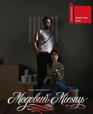 Постер фільму «Медовий місяць. Фото: Кіноріум