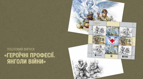 Поштовий випуск &laquo;Героїчні професії. Янголи війни&raquo;