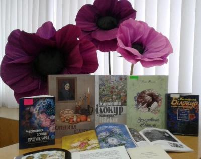 Книжкова експрес-виставка "Зачарована квітами" до 120-річчя від дня народження Катерини Білокур