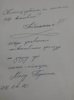Автограф Віктора Братана (сина Миколи Івановича) у пісенній збірці М. Братана "Голуби над батьківською хатою"