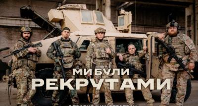 «Ми були рекрутами» – воєнна реальність у стилі екшн